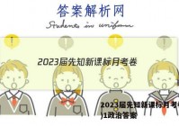 2023届先知新课标月考卷(一)1政治答案