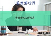 金典卷100所 答案