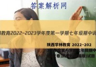 陕西学林教育 2022~2023学年度第一学期七年级期中调研试题(卷)历史E(部编版)试题答案