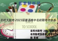 名校大联考·2023届普通高中名校联考信息卷(月考三)化学试题 答案