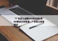 「广东高三全国100所名校8月AB测试示范答案」广东高三综合测试