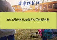 2023届云南三校高考实用性联考卷(三)3语文答案