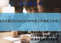 衡水金卷先享题 2022-2023学年度上学期高三年级二调考试(老高考)政治试题答案