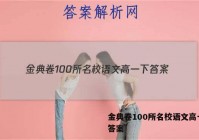 金典卷100所名校语文高一下 答案