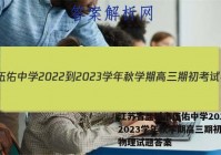 江苏省盐城市伍佑中学2022-2023学年秋学期高三期初考试物理试题答案