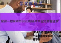 [泉州一检]泉州市2023届高中毕业班质量监测(一)1数学试题答案