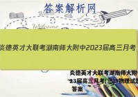 炎德英才大联考湖南师大附中2023届高三月考(三)3物理试题 答案