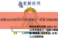 衡水金卷先享题 2022-2023学年度高三一轮复习摸底测试卷 摸底卷(湖北专版) 化学(二)2试题答案