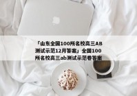 「山东全国100所名校高三AB测试示范12月答案」全国100所名校高三ab测试示范卷答案