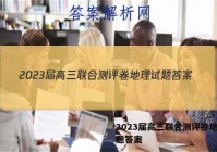 2023届高三联合测评卷地理试题答案