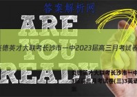 炎德英才大联考长沙市一中2023届高三月考试卷(三)3英语答案
