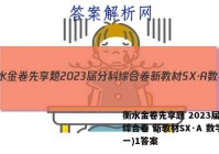 衡水金卷先享题 2023届分科综合卷 新教材SX·A 数学(一)1答案