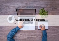 「金太阳答案网」金太阳答案网2022