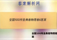 全国100所金典卷物理卷6 答案