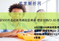 2023届100所名校高考模拟金典卷·理综生物[23·JD·理综卷(生物部分)-Y](八)8答案