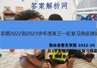 衡水金卷先享题 2022-2023学年度高三一轮复习摸底测试卷 摸底卷(新教材B) 物理(一)1答案