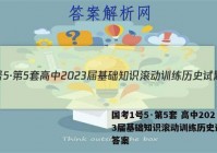 国考1号5·第5套 高中2023届基础知识滚动训练历史试题 答案