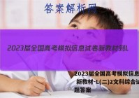 2023届全国高考模拟信息试卷 新教材-L(二)2文科综合试题答案