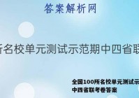 全国100所名校单元测试示范期中四省联考卷答案