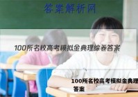 100所名校高考模拟金典理综卷 答案