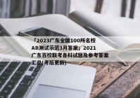 「2023广东全国100所名校AB测试示范3月答案」2021广东百校联考各科试题及参考答案汇总(考后更新)