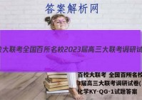 百校大联考 全国百所名校2023届高三大联考调研试卷(二)2化学KY-QG-1试题答案