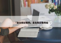 「金太阳试卷网」金太阳试卷网站