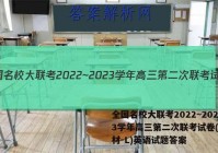全国名校大联考2022~2023学年高三第二次联考试卷(新教材-L)英语试题答案