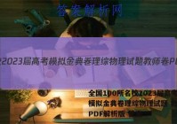 全国100所名校2023届高考模拟金典卷理综物理试题 教师卷PDF解析版 答案
