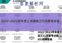 2022~2023学年度上学期高三11月联考试卷(233198D)地理答案