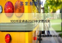 100所金典卷2023年文数 答案