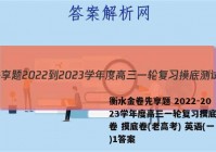 衡水金卷先享题 2022-2023学年度高三一轮复习摸底测试卷 摸底卷(老高考) 英语(一)1答案