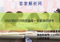 2022-2203陕西省高一年级选科调考(二)(002A SX)历史答案