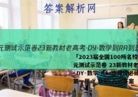 「2023届全国100所名校单元测试示范卷 23新教材老高考·DY·数学-RA-选择性必修第一册-Y 数学(八)8答案 」