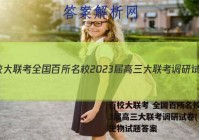 百校大联考 全国百所名校2023届高三大联考调研试卷(二)2生物试题答案