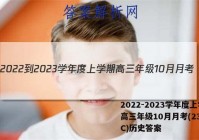 2022-2023学年度上学期高三年级10月月考(23152C)历史答案