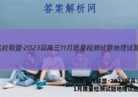 天壹名校联盟·2023届高三11月质量检测试题地理试题答案