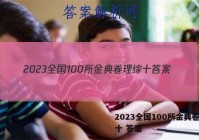 2023全国100所金典卷理综十 答案