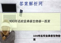 100所名校金典卷生物卷一 答案