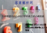 九师联盟 2022~2023学年高三核心模拟卷(上)一1历史答案
