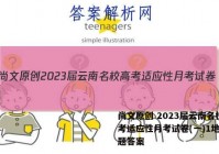 尚文原创 2023届云南名校高考适应性月考试卷(一)1地理试题答案