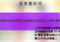 「2023届全国100所名校高三AB测试示范卷 23·G3AB·数学-必考(文科)-Y 文数(二十八)28答案 」