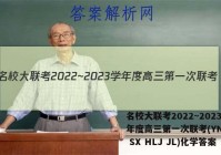 名校大联考2022~2023学年度高三第一次联考(YN AH SX HLJ JL)化学答案