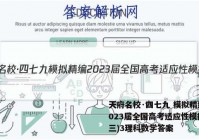 天府名校·四七九 模拟精编 2023届全国高考适应性模拟卷(三)3理科数学答案
