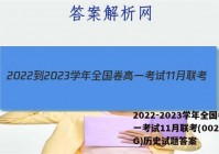 2022-2023学年全国卷高一考试11月联考(002A·QG)历史试题答案
