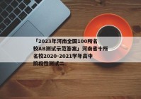 「2023年河南全国100所名校AB测试示范答案」河南省十所名校2020-2021学年高中阶段性测试二