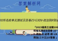 「2023届高三全国100所名校单元测试示范卷 23·G3DY·政治-R-必考-新-LN 政治(二十三)23答案 」