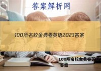 100所名校金典卷英语2023 答案