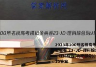 2023年100所名校高考模拟金典卷 23·JD·理科综合-Y 理科综合(物理部分)(十)10答案