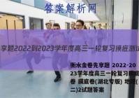 衡水金卷先享题 2022-2023学年度高三一轮复习摸底测试卷 摸底卷(湖北专版) 地理(二)2试题答案